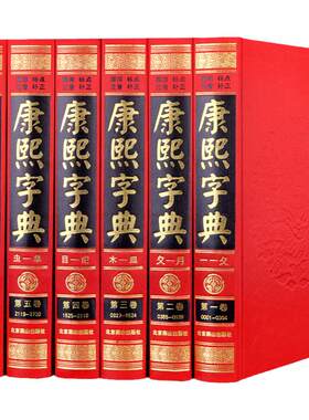 康熙字典 正版汉语工具书  现代点校整理完整版 文字工具书字典16开6 康熙字典完整版 古代汉语工具书 古代汉语字典畅销书籍