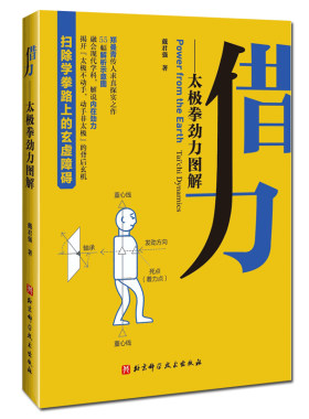 借力:太极拳劲力图解 戴君强杨式陈式劲力杨澄甫郑曼青 北京科学技术出版社
