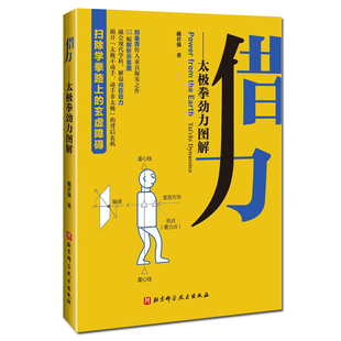 借力:太极拳劲力图解 戴君强杨式陈式劲力杨澄甫郑曼青 北京科学技术出版社