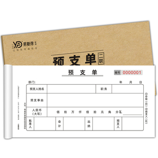 预支单一联工资预支预付款申请单二联无碳复写财务票据借支单印刷