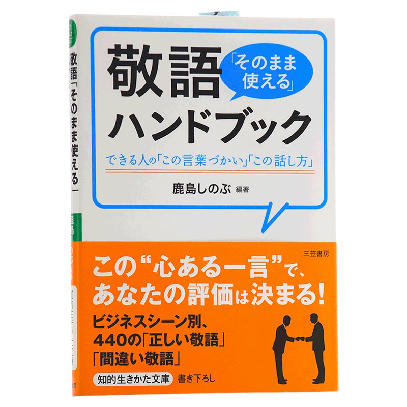 预售 手册 日文原版 敬語「そのまま使える」ハンドブック 鹿島しのぶ 日本研究学习 提升会话与沟通能?