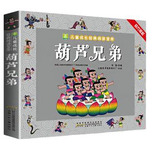 葫芦兄弟故事书 彩图注音版小树苗儿童成长经典阅读宝库 中国动画典藏名家国漫连环画 童话葫芦娃绘本小学生一二年级漫画拼音安少