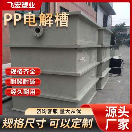 PP酸洗槽塑料PVC板电解氧化电镀槽玻璃钢水槽 污水治理厂家厂家