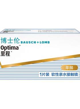 博士伦里程年抛隐形眼镜一年抛近视眼镜透明片轻薄透氧