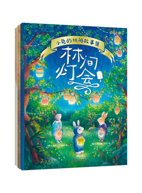 小兔的林间故事3册成长童话绘本