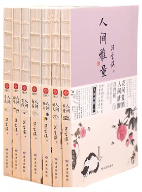 【当当网】汪曾祺人间系列大全套7册 人间烟火+人间草木+人间滋味+人间有戏+人间独行+人间雅量 图文美绘经典散文彩插裸脊珍藏版