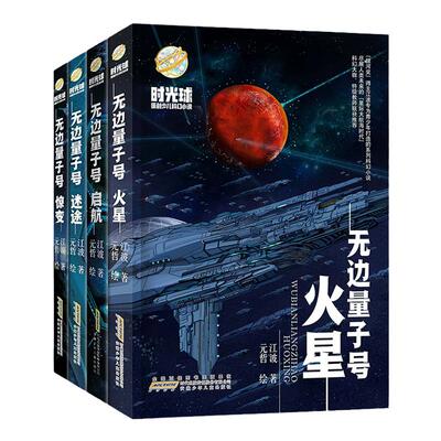 无边量子号火星时光球科幻小说