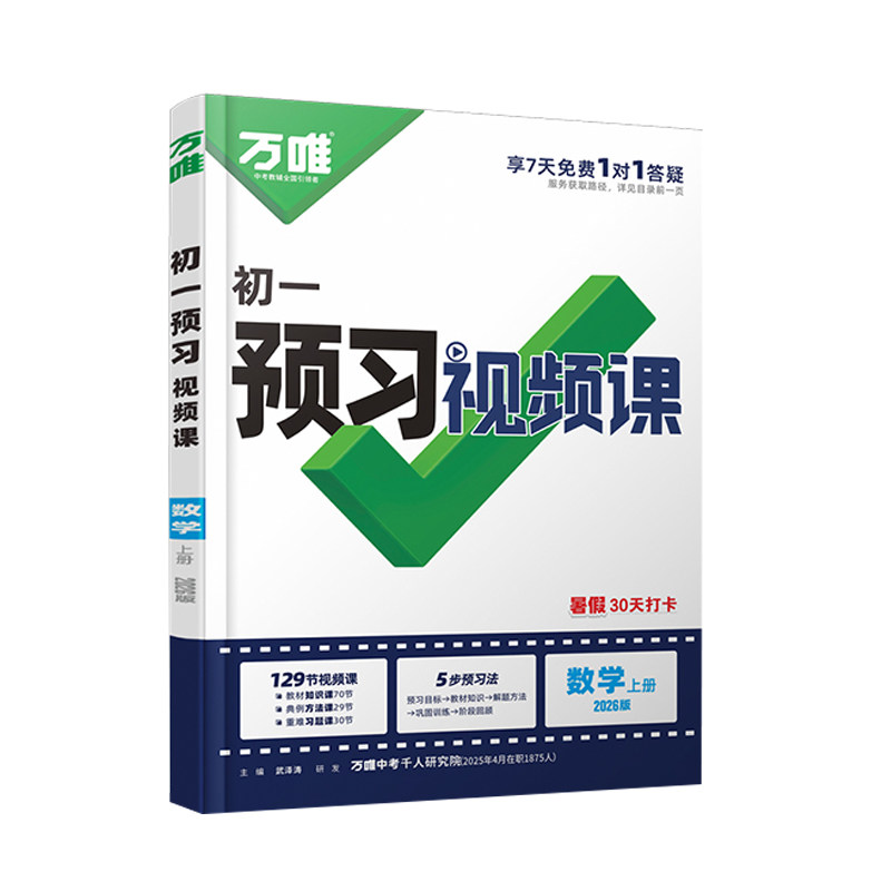 万唯初中预习视频课上下册