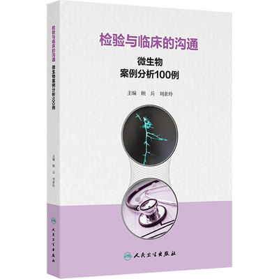 检验与临床的沟通 微生物案例分析100例生化体液与分泌物免疫分子标本采集管理护理血流细菌感染病学药学人民卫生出版社病例分析