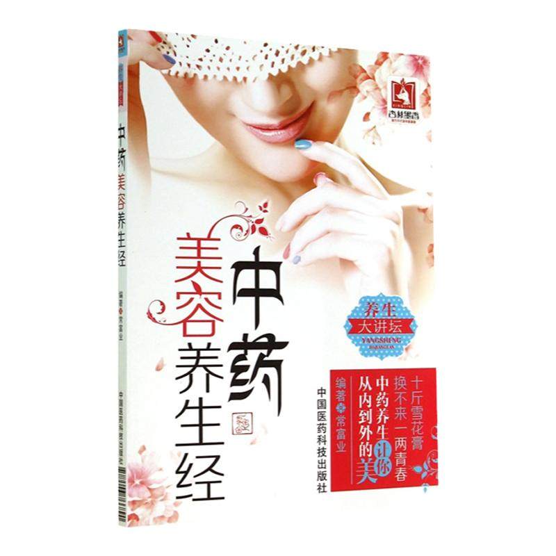 正版中药美容养生经常富业著中医美容学中药学中医药膳学美容养生书籍家庭保健美容护肤可搭图解女生养颜指南买中国医药科技出版社