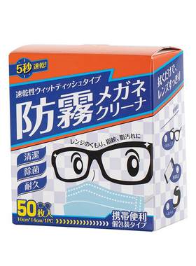 日本一次性眼镜防雾清洁湿巾便携