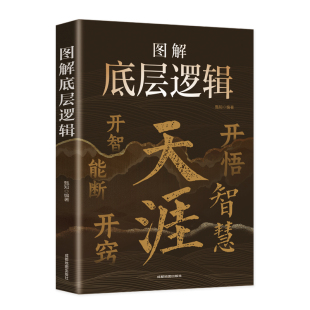 抖音同款开窍开悟开智天涯认知通透规则读懂人性人生智慧处世指南悟道谋略破局掌控习惯段位终身成长思考突破北方思维逻辑博弈论