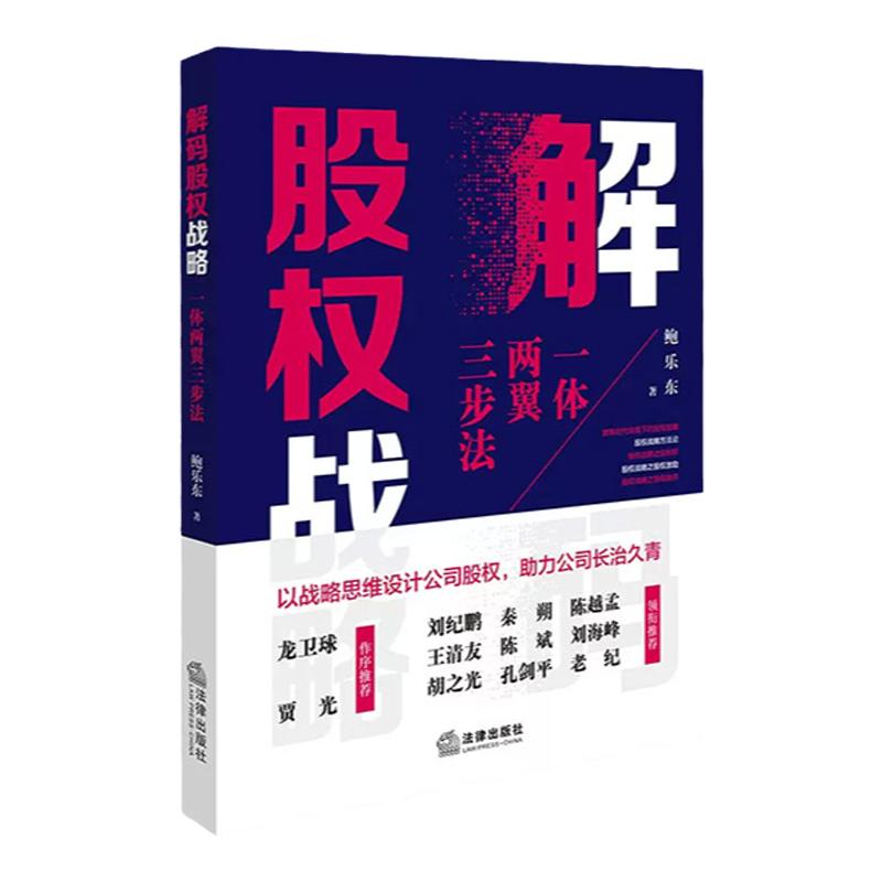 中法图正版 解码股权战略 一体两翼三步法 法律出版社 公司股权设计战略思维 公司法律司法实务案例分析 股权设计股权激励股权融资
