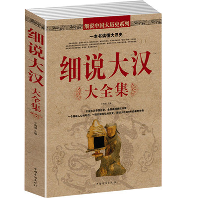 正版速发  细说大汉大全集 汉唐宋明清朝的血腥的盛唐中国历史不忍细看的大汉史历史人物了解大汉历史书籍