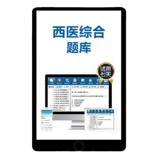 2027考研西医综合题库软件电子版刷题西综研究生考试真题习题集27