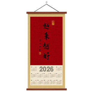 弘一法师2026年历越来越好马年挂历挂画装饰画日历挂墙新年书法画