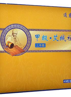 通慈三年艾绒针灸温炙甲级