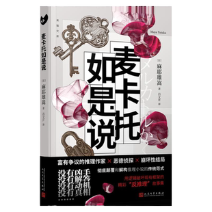 【印签寄语版】麦卡托如是说中文版 麻耶雄嵩 著 日本推理作家麻神反推理小说集恶德侦探崩坏性结局颠覆解构推理人民文学出版社