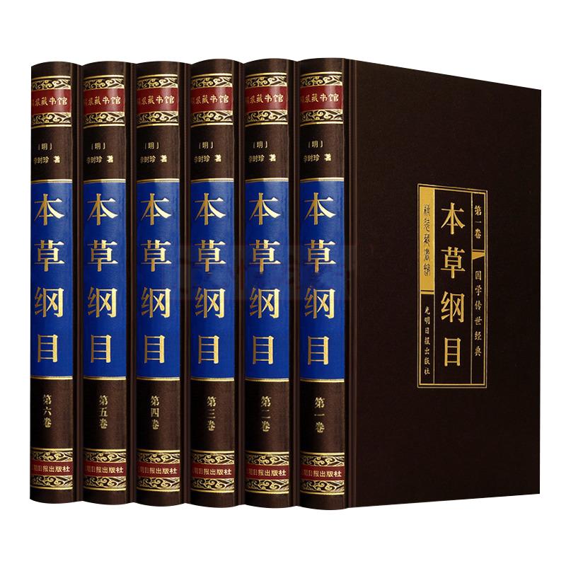 本草纲目正版原著无删减中医书籍