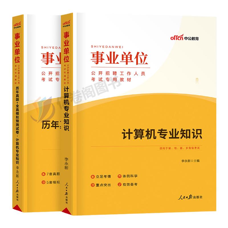 中公2024年事业单位考试用书计算机类专业知识教材书事业编历年真题库试卷刷题资料公基公共基础知识江苏专技河北省直天津河南德阳