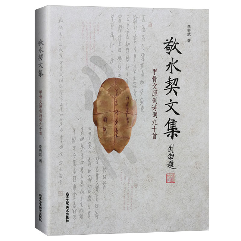 敬水契文集原创诗词九十李秀武著