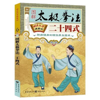 图解太极拳法二十四式正版防病强身的特效养生国术自学入门简易实用太极拳标准套路演示图谱教材教程书籍体育武术武功运动健身书籍
