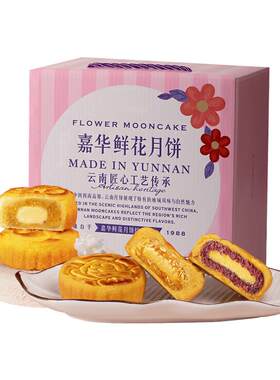嘉华鲜花饼中秋月饼礼盒