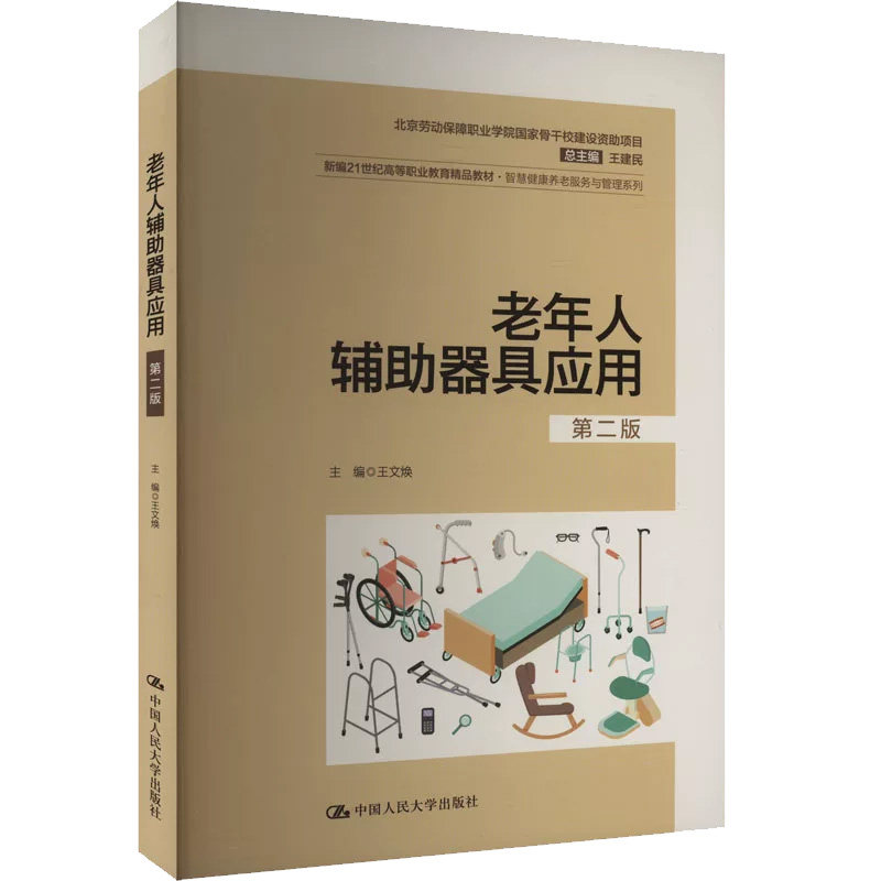 老年人辅助器具应用第2版王文焕