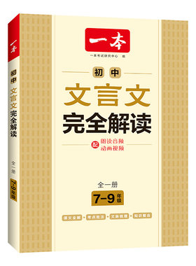 一本初中必背古诗词和文言文