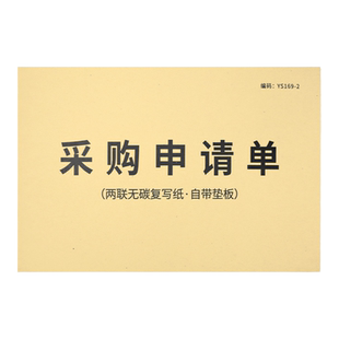 采购申请单请购单二三联生产物料物品请购单企业物资申购表物品采购清单物品申购单公司办公用品请购申请表