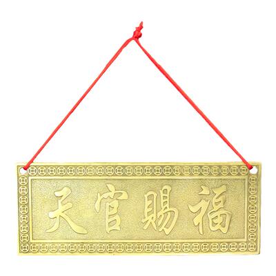 铜天官赐福横批牌挂件