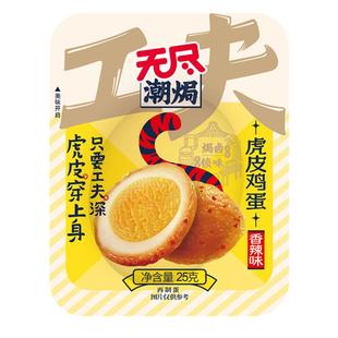 无尽虎皮鸡蛋盒装香卤蛋休闲卤味网红小吃夜宵零食即食广东特产