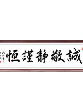 诚敬静谨恒字画曾国藩五字诀书法