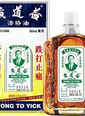 香港版黄道益活络油跌打损伤活血消肿正版旗舰店品牌跌打油50ml*4