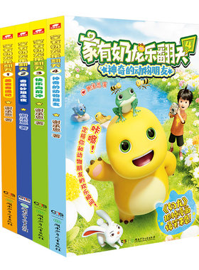 家有奶龙乐翻天1-4册正版