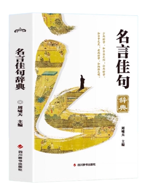 官方正版 名言佳句辞典大全小词典摘抄好词好句好段大全作文素材小学生初中高中课外阅读书工具书字典大语文素材名言名句警句