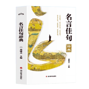官方正版 名言佳句辞典 12000余条初中高中生青少年大学生语文课外阅读工具书高考古今中外名人名言的书好词佳句好句鉴赏文学书籍