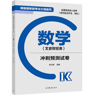 （2024适用） 【官方正版】成人高考 根据2020版大纲 新版 (高中起点) 成考 2023 高起点 文科 数学 卷 覆盖考纲 直击考点