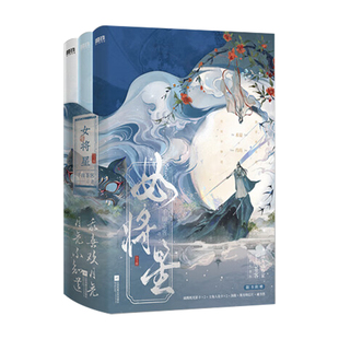 女将星终章 全3册 千山茶客 锦月如歌原著 【典藏版】古风小说周也丞磊主演原名 重生之将门毒后 将门嫡女