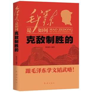 毛泽东是如何克敌制胜的 跟毛泽东学文韬武略 红旗出版社9787505117679