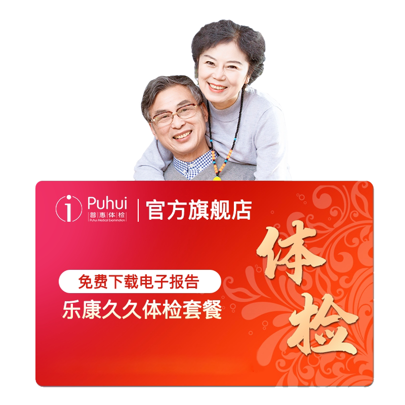 普惠体检乐康久久臻爱父母体检套餐双CT碳14肿瘤十项西安保定喀什