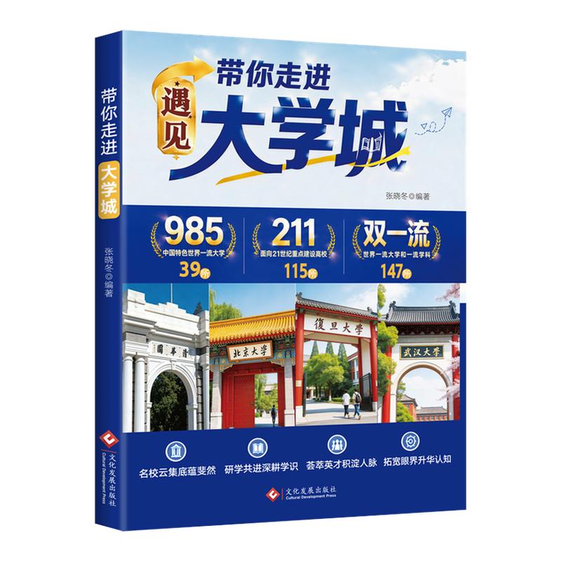 【官方正版】新版遇见大学城 带你走进大学城百所名校解析 理想大学城正版书籍彩绘版张雪升学选校高考志愿填报指南2026新版