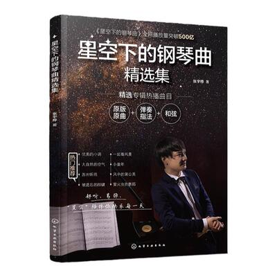 赠视频课 星空下的钢琴曲精选集 张宇桦 24小时疗愈钢琴曲 钢琴弹奏指法和弦标记 69首张宇桦专辑热播曲目 流行钢琴和弦伴奏弹唱