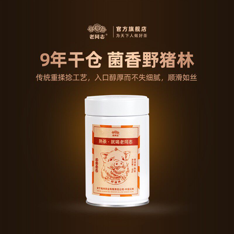 老同志2015野猪林 熟茶 普洱茶 散茶 80克/罐 茶叶