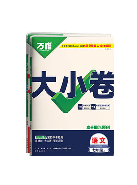 2027万唯大小卷七八九年级任选