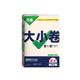 广东适用2027万唯大小卷七年级上册下册八九年级中考数学英语语文物理化学政治历史生物地理人教版单元测试卷全套初中初一初二万维