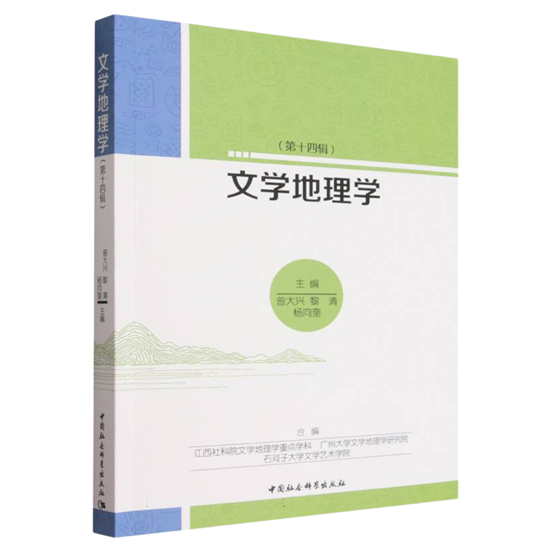 文学地理学. 第14辑 曾大兴//黎清//杨向奎 中国社会科学出版社 文学研究江西/广州文学地理学研究院
