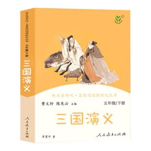 三国演义小学生版 五年级课外书必读下册快乐读书吧人民教育出版社原著正版完整版青少年白话文四大名著西游记红楼梦阅读文学书籍