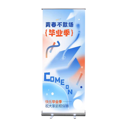 毕业海报毕业易拉宝展示架毕业海报定制毕业立牌定制广告牌展架