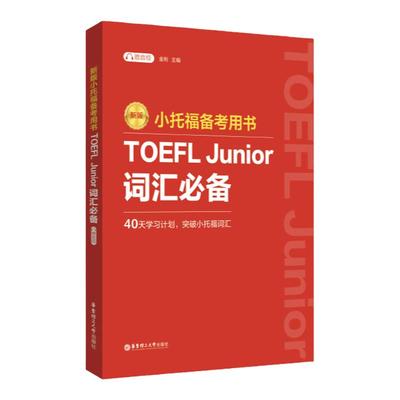 小托福备考用书TOEFLJunior词汇